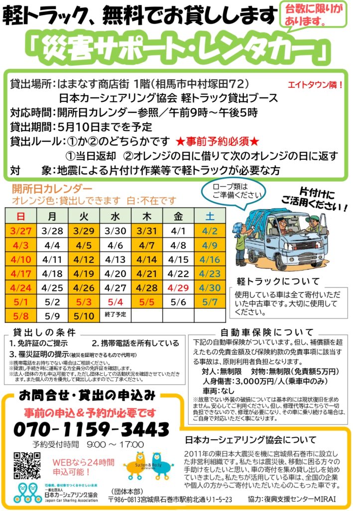 令和4年宮城・福島沖地震】相馬市内で軽トラックの無償貸出支援をし 