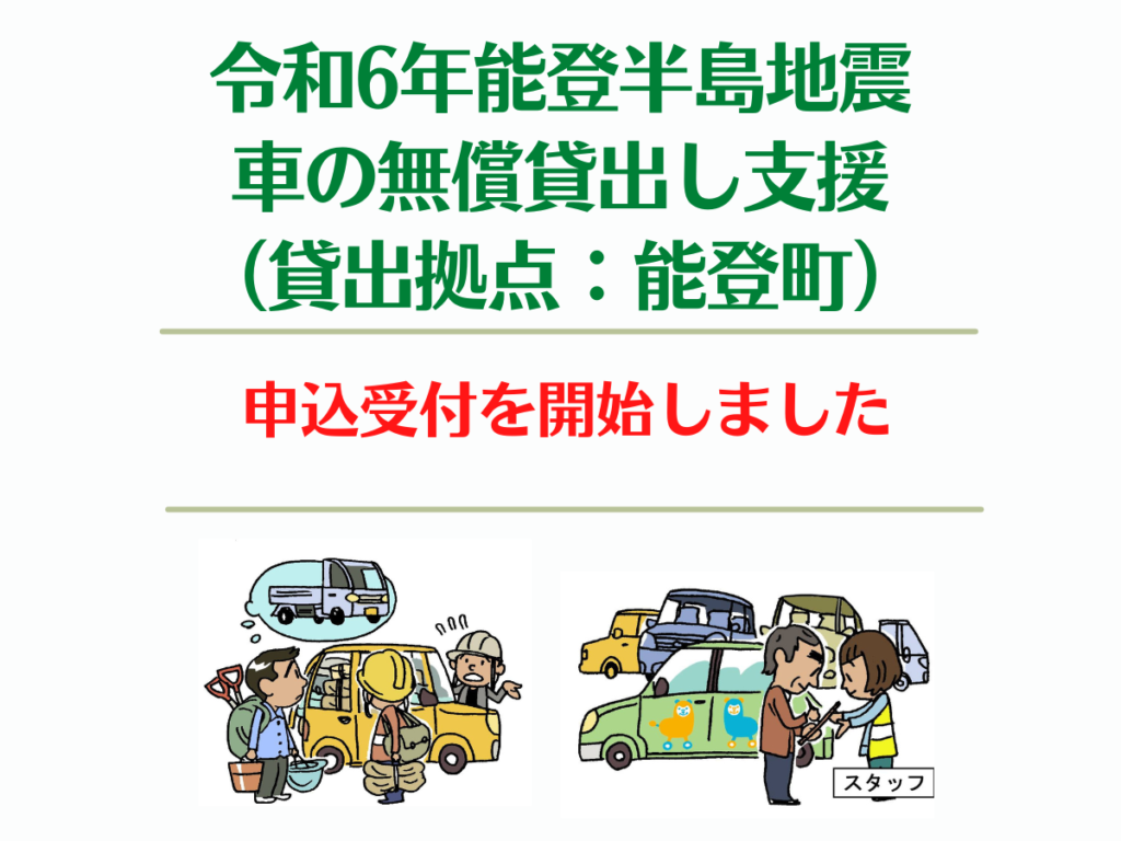 能登町で車の無償貸出し支援 予約受付開始 – 日本カーシェアリング協会