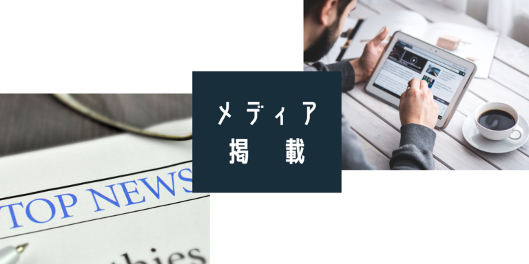 画像に alt 属性が指定されていません。ファイル名: %E3%83%A1%E3%83%87%E3%82%A3%E3%82%A2%E6%8E%B2-%E8%BC%89-2-768x384-1.png