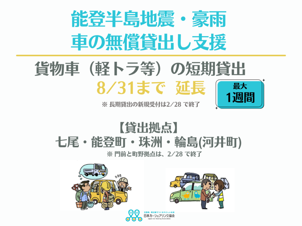 能登支援】短期貸出（軽トラック・貨物車）の支援期間を8/31まで延長し 