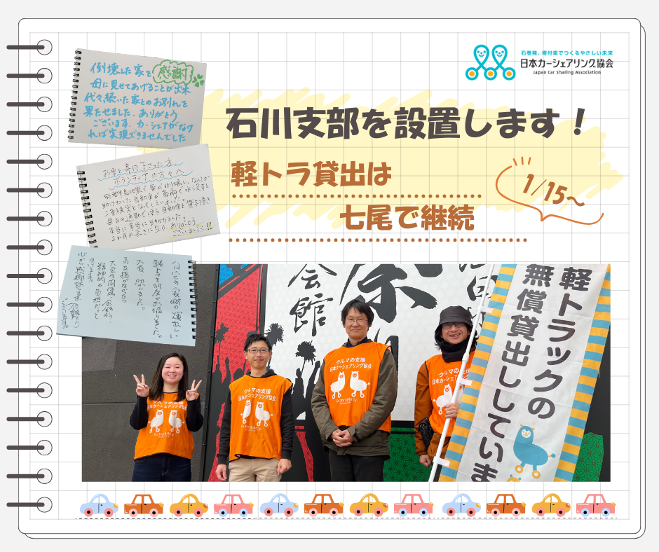 七尾市田鶴浜に石川支部を設置！ 軽トラ貸出は七尾で継続します（1/15 