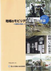 2012.3 地域のモビリティ確保の知恵袋(表紙)