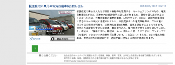 2013年8月8日 仙台放送 仮設住宅に共用の電気自動車6台貸し出し