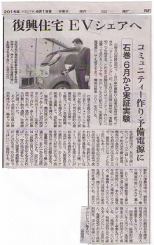 2015年4月19日朝日新聞「復興住宅EVシェアへ」