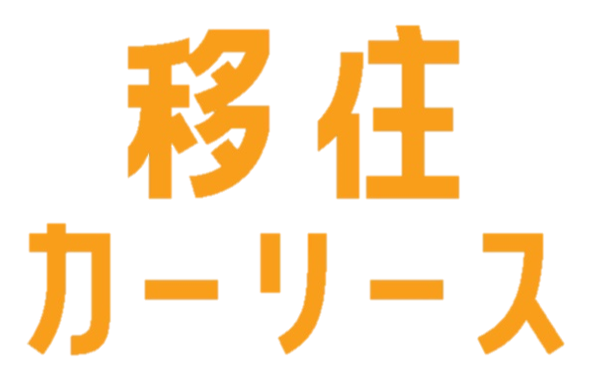 移住カーリース