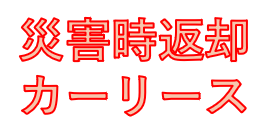 災害時返却カーリース