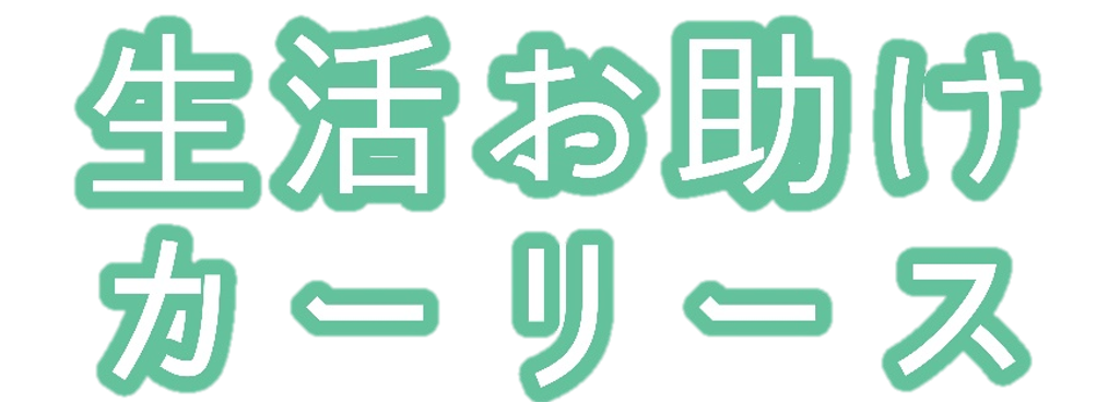 生活お助けカーリース