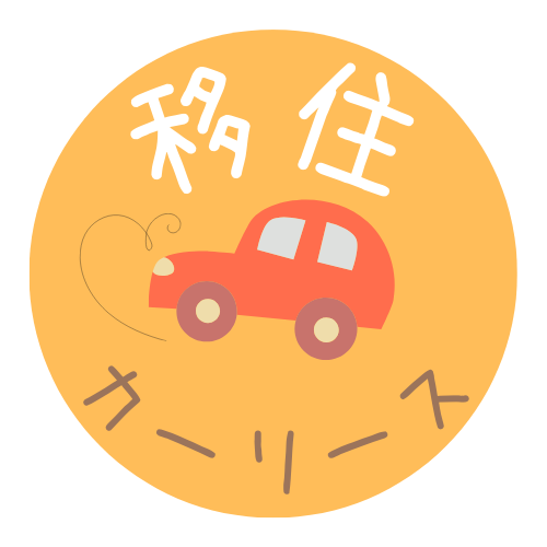 移住カーリース