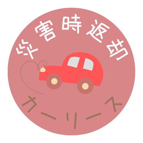 災害時返却カーリース