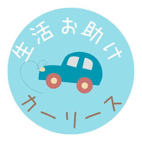生活お助けカーリース
