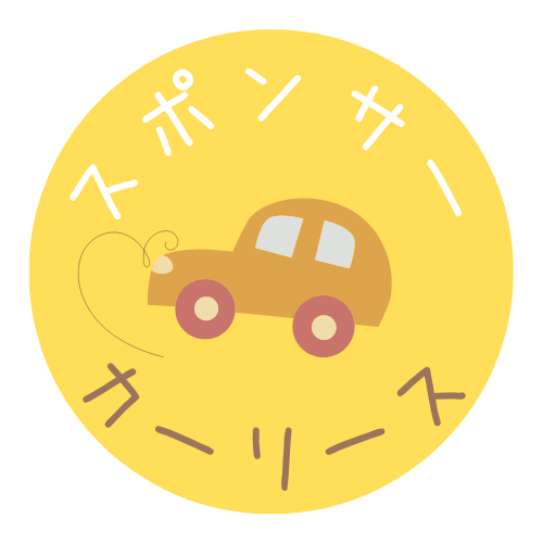 スポンサーカーリース