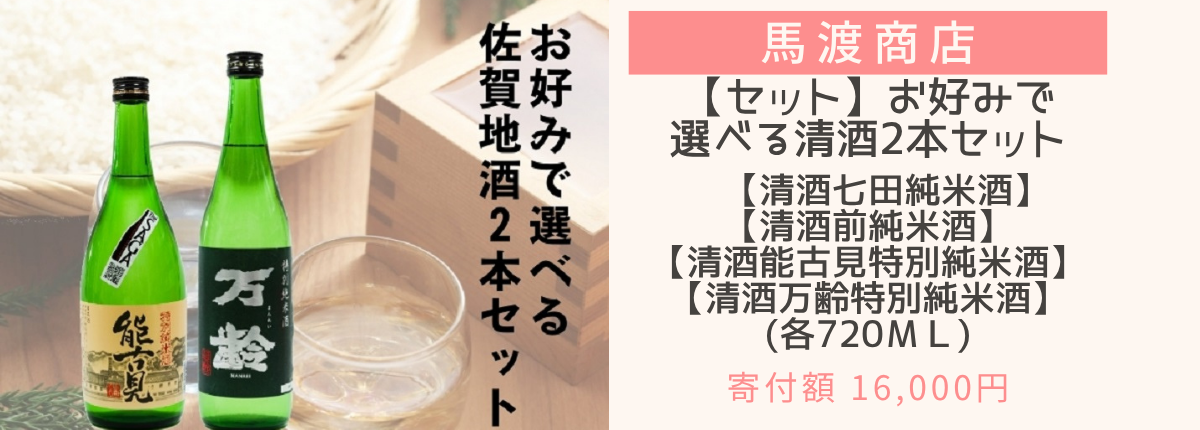 佐賀地酒選べる2本セット