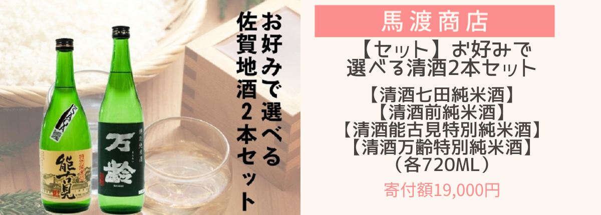 佐賀地酒選べる2本セット