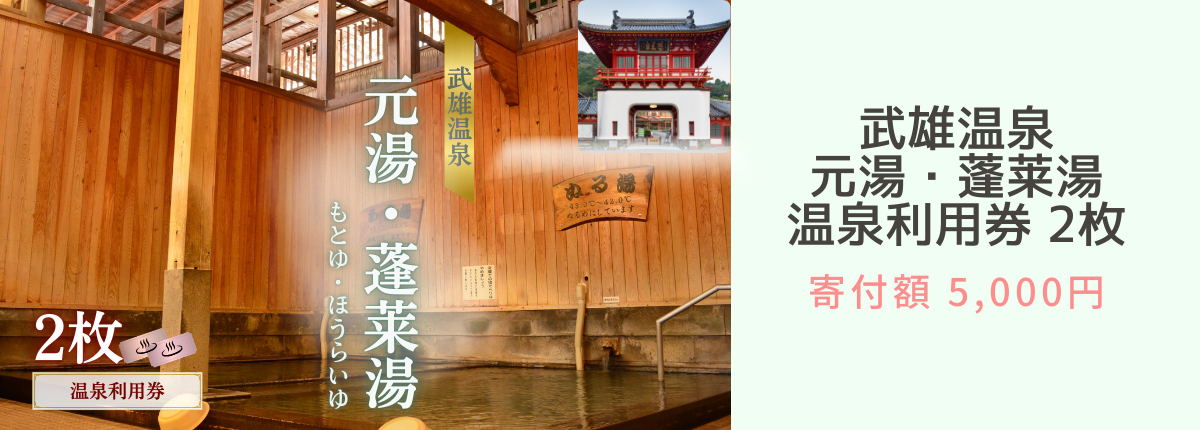 武雄温泉元湯２枚