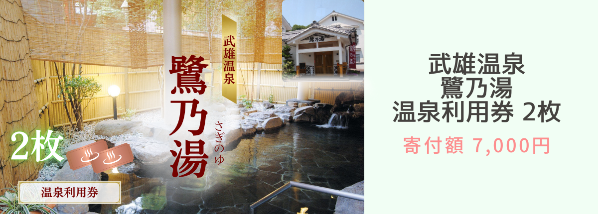 武雄温泉鷺の湯２枚
