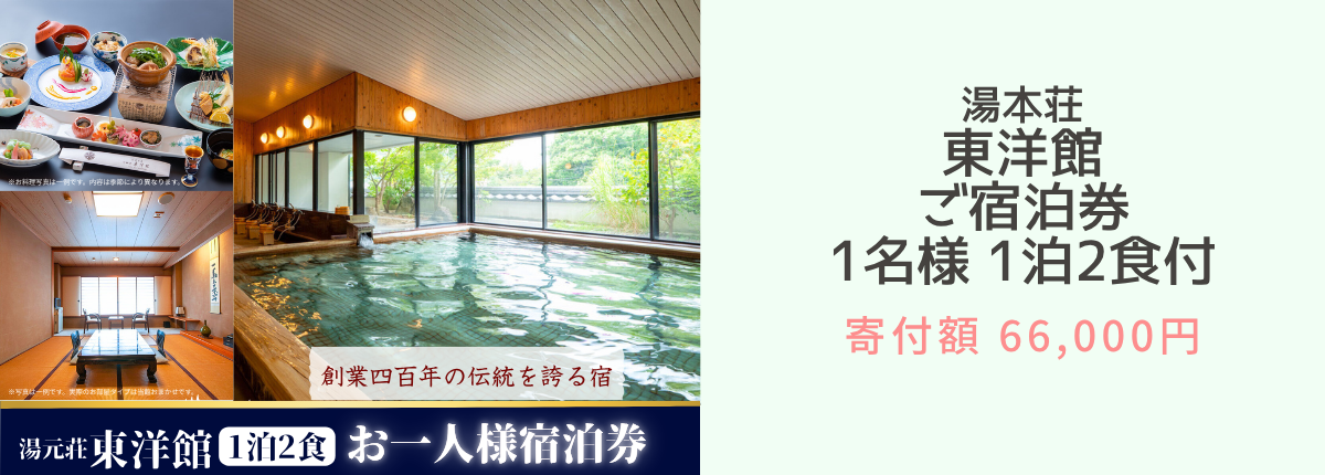 武雄温泉 湯元荘東洋館 ご宿泊券 1名様 1泊2食付