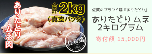 ありたどりムネ2kg