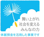 舞い上がれ 社会を変える みんなの力 休眠預金活用事業 こちらをクリック！