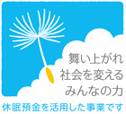 舞い上がれ 社会を変える みんなの力 休眠預金活用事業 こちらをクリック！