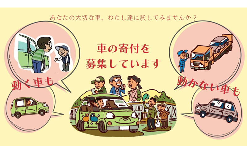 車の寄付募集