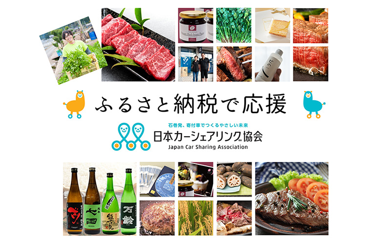 ふるさと納税で応援