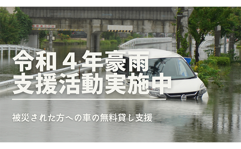 令和4年豪雨支援活動実施中
