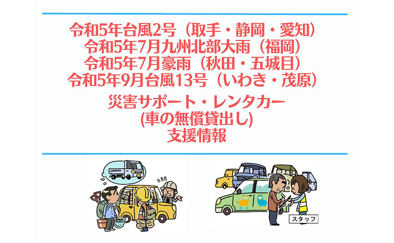 令和5年台風2号に関する支援情報まとめ