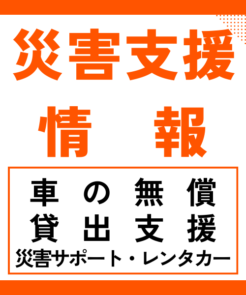 災害支援