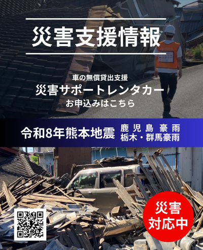 災害支援