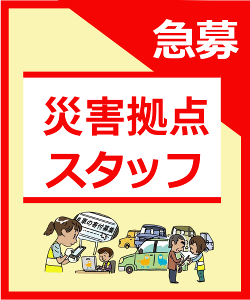 スタッフ募集
