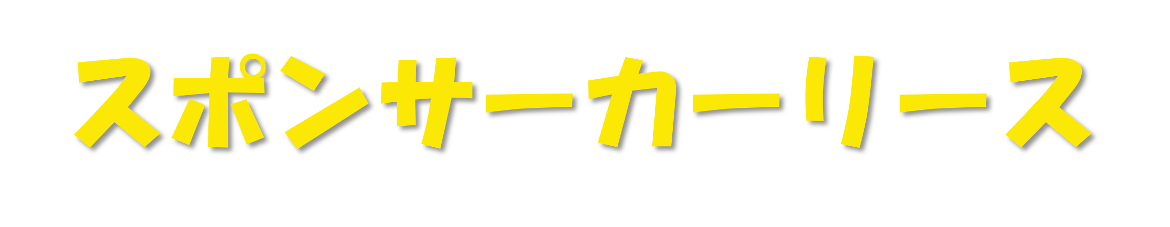 スポンサーカーリース